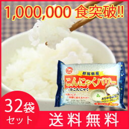 こんにゃく米・つぶこんにゃく　32袋セット (生タイプ)[粒こんにゃく/蒟蒻ライス]【あす楽対応】