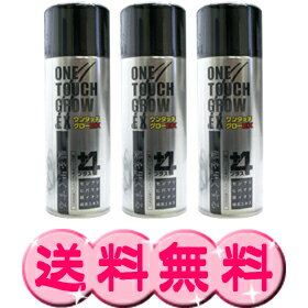 薄毛・抜け毛・ヘアケアに【送料無料】シャロン ワンタッチグローEX 200g×3本セット薄毛を今すぐ隠す！★3本セットが激安★瞬間増毛スプレー！