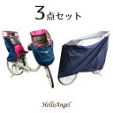 ハローエンジェル 子供乗せ自転車用レインカバー 前後セット+...