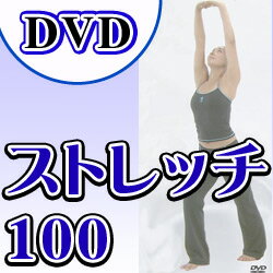 【実用DVD】★あなたも、家族も楽しめる★ ストレッチ100
