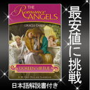 ロマンスエンジェルオラクルカード【あす楽対応】天使たちが、あなたを真実の愛へと導く