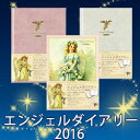 エンジェルダイアリー　2016　[手帳　オラクル　エンジェル...