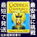 【日本語解説書付】女神のガイダンスオラクルカード（ドリーンバチュー博士）【占い】【カード】 ※5250円（税込）以上で送料無料【あす楽対応】激安【オラクルカード】ますますカードがキレイになった！