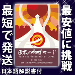 【解説書付】日本の神様カード（オラクルカード） 【占い】【カード】 ※5500円（税込）以上で送料無...:saikashop:10013994