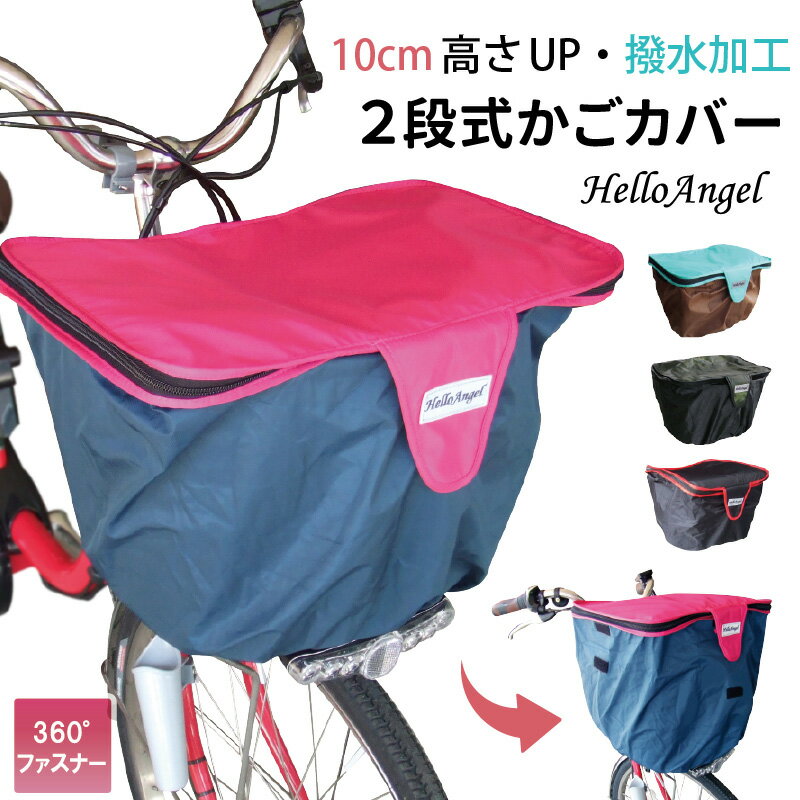 自転車 カゴ カバー かごカバー 2段式 前用 前後チャック ハローエンジェル 自転車 防犯 電動アシスト自転車 カバー カゴカバー 簡単 前 防水 ヤマハ バスケットカバー 防犯 おしゃれ ファスナー 容量アップ 丈夫 かぶせる <strong>子供乗せ</strong>自転車 前 自転車かご カバー 送料無料