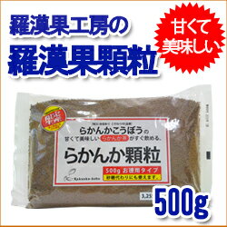 羅漢果 顆粒 (ラカンカ)500g 最高純度98％ 5倍濃縮[らかんか 顆粒/羅漢果茶/甘味料/ほぼ...:saikashop:10003297