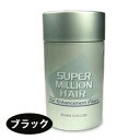 薄毛・抜け毛・ヘアケアにスーパーミリオンヘアー ブラック 30g※5250円（税込）以上で送料無料