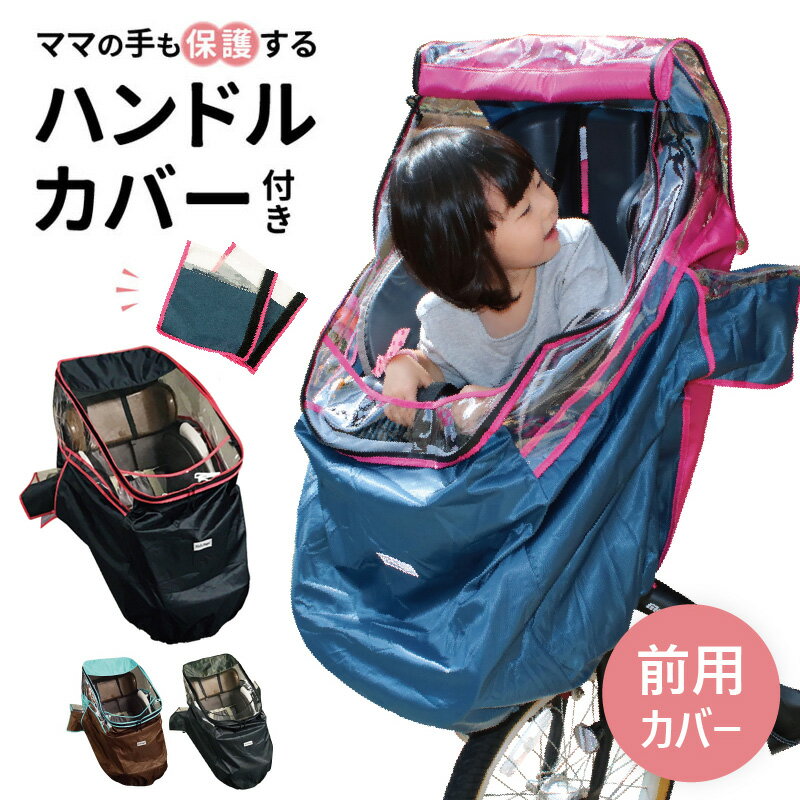 自転車 チャイルドシート 前 レインカバー 子供乗せ自転車 カバー ギュットクルーム 子供乗せ レインカバー フロント アンジェリーノ pas パナソニック ギュット ビッケ <strong>シートカバー</strong> 子供 雨 <strong>防水</strong> 風よけ アームカバー 前乗せ 自転車レインカバー 女の子 花粉 入園 送料無料