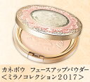 【送料無料】 カネボウ ミラノコレクション 2017 フェースアップパウダー 24g