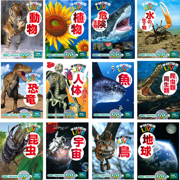 学研の図鑑LIVE(ライブ)・12冊セット(箱はありません。) 学研の図鑑LIVE(ライブ)・12冊セット(箱はありません。)