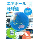 ビジュアル別冊『くらべて見る地図帳』つき エアボール地球儀