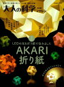 大人の科学マガジン（AKARI折り紙）