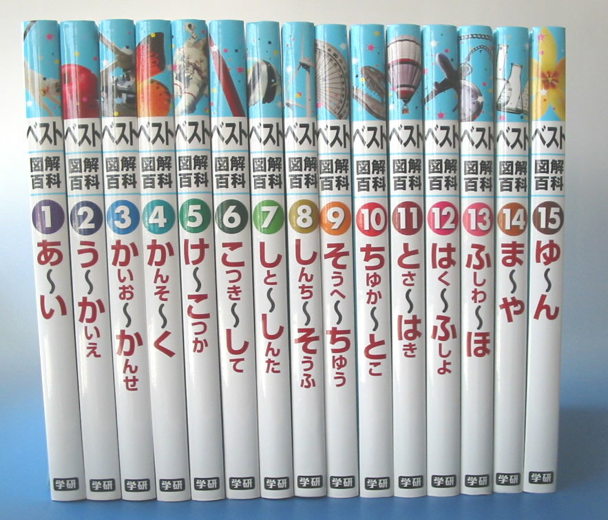 ベスト図解百科（全15巻）新装資料更新版【突破1205】【RCPmar4】【RCPsuper1206】