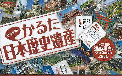 ビジュアルかるた　日本歴史遺産...:sainpost:10001912
