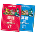 6年国語・算数の基本マスター（年間セット）（月あたり,2975円）鬼に金棒・安心スタート