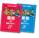 マイティーネクスト・新1年国語・算数の基本マスター（年間セット）（月あたり、2625円）鬼に金棒・安心スタート