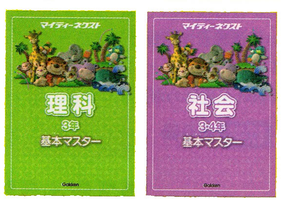 マイティーネクスト・マイティーネクスト・3年理科・社会の基本マスター社会は3年・4年の2学年分(月あたり2100円）