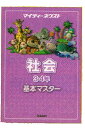 マイティーネクスト・3・4年社会の基本マスター（年間セット）