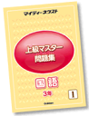 6年国語の上級マスター問題集（年間セット）ライバルに負けるわけには、いきません。