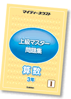 マイティーネクスト・2年算数の上級マスター問題集年間セット