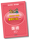 マイティーネクスト・2年国語の反復マスター年間セット