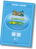 マイティーネクスト・5年算数の反復マスター問題集（年間セット）