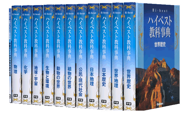 ハイベスト教科事典（新装版）