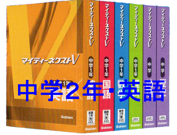 マイティーネクストV中学2年・英語