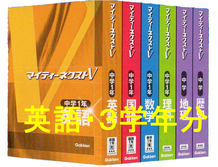 マイティーネクストV英語・3年間分のセット（3年分セットでのご購入で、5250円割引となっております。）（月あたり、2916円）