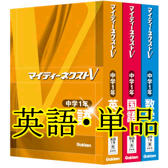 マイティーネクストV中学3年・英語