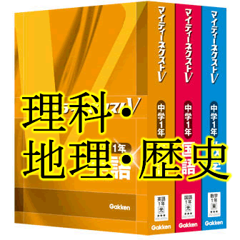 マイティーネクストV中学1年・理科・地理・歴史（地理・歴史で、2学年分）