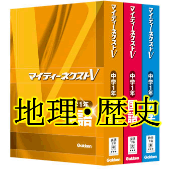 マイティーネクストV中学1年・地理・歴史（地理・歴史で2学年分）