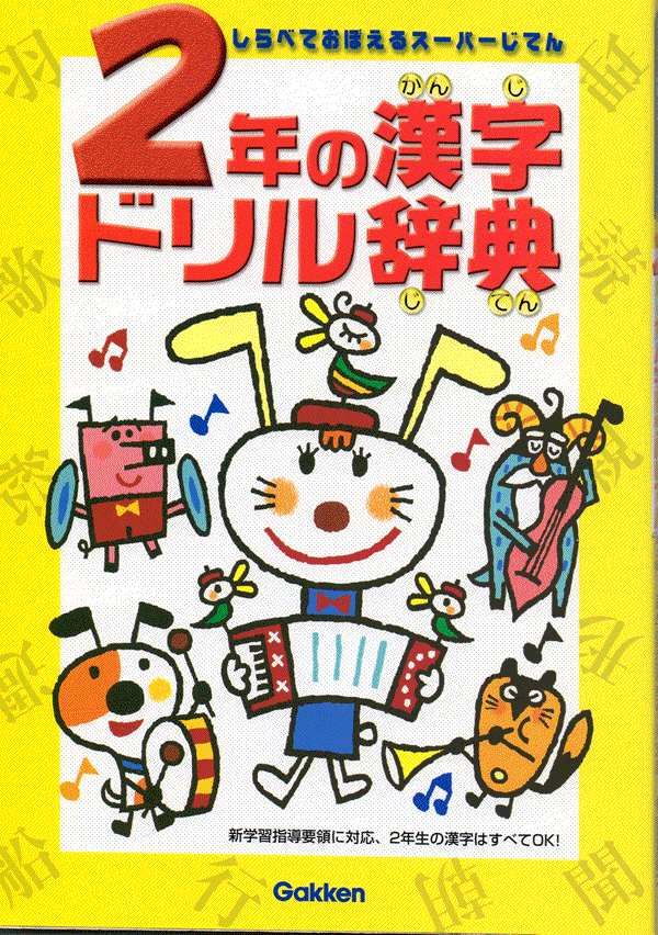 2年の漢字ドリル辞典