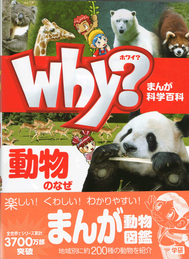 まんが科学百科Why？動物のなぜ