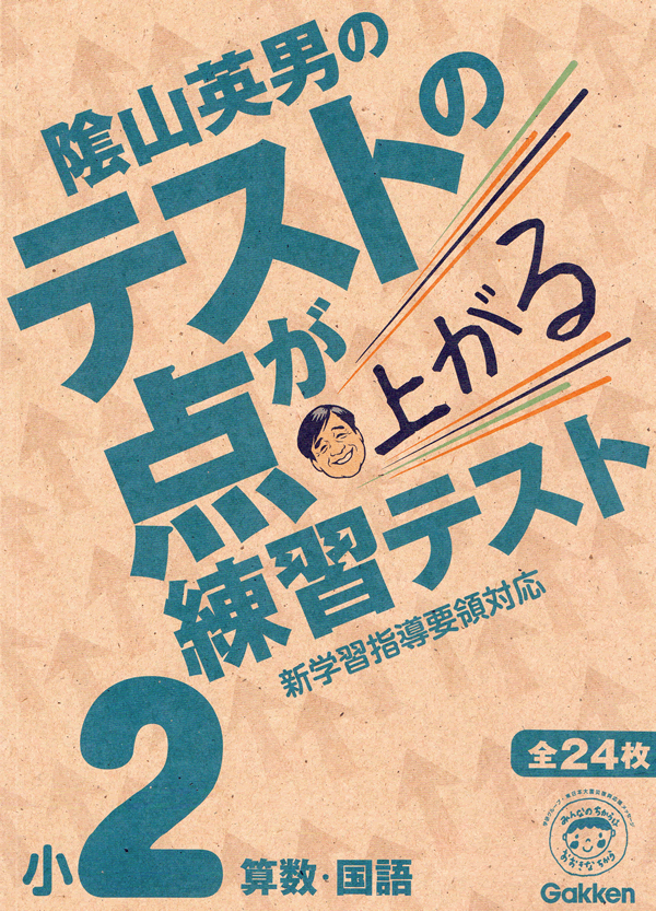陰山英男のテストの点が上がる練習テスト・2年