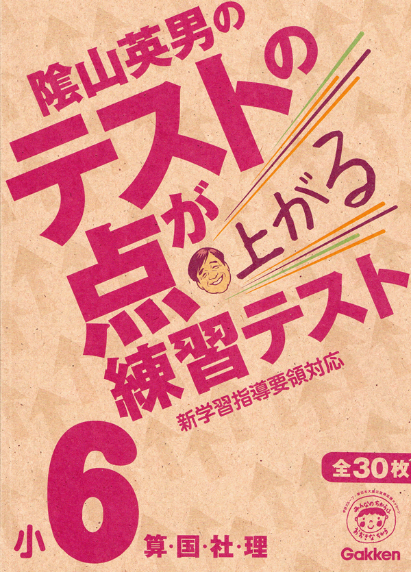 陰山英男のテストの点が上がる練習テスト・6年