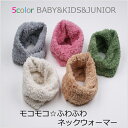 【ベビー?ジュニアまで】ふわふわもこもこスヌード ネックウォーマー5color