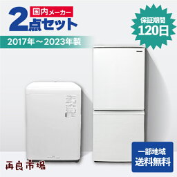 【愛知・岐阜一部地域送料無料】国内メーカー 家電2点セット 一人暮らし 家電セット 冷蔵庫 洗濯機【2017～2023年製】【中古】