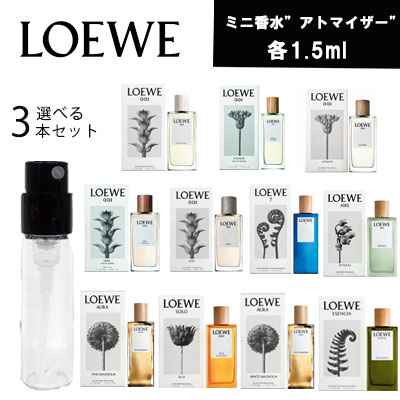 【クーポン配布中】【レビュー特典あり】LOEWE 選べる3本<strong>ロエベ</strong>アトマイザー セット ミニ香水 お試し 香水 コロン各1.5ml テスター 携帯　ギフト プレゼント ミニ フレグランス 人気 ブランド ユニセックス レディース 追跡可能メール便送料無料 men <strong>woman</strong> <strong>001</strong> ソロ エジャ