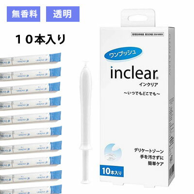 【箱なし発送★説明書付き★お買い得商品】inclear 膣洗浄器　<strong>インクリア</strong><strong>10本</strong>入り デリケートゾーン ニオイ おりもの対策ジェル 正規品 膣洗浄器 ワンプッシュ　追跡可能メール便<strong>送料無料</strong>