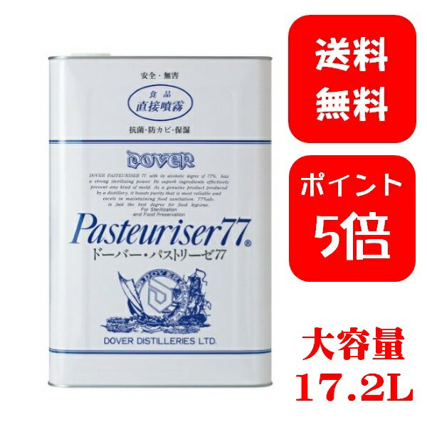 【ポイント5倍】ドーバー パストリーゼ77＜一斗缶＞ 15kg 17.2L（17200ml）＊宮崎名物おまけ付き＊ 【送料無料】【※代金引換不可】【※北海道・沖縄・離島への発送不可】大容量 除菌アルコール 手指消毒 ウイルス対策 調理器具の除菌 防臭 抗菌 日本製 国産