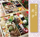 おせち料理_寿ぎ_贅沢三段重《ベジタリアン》五人前【送料無料】こだわりの手作り2022年おせち料理予約:12月30日発送※時間指定できません※他の商品と同梱不可