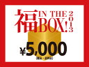 2013年　新春福箱 5000