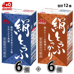 【送料無料】 <strong>森永</strong>乳業 絹ごし と しっかり 12個 6+6 長期保存可能 <strong>豆腐</strong>料理用 絹ごしとうふ 絹ごし<strong>豆腐</strong> ギフト 災害 備蓄用 更年期対策 大豆イソフラボン 保存食 ロングライフ 鍋 常温保存 <strong>森永</strong> morinaga <strong>森永</strong>とうふ 常温 morinaga お中元 【P10】