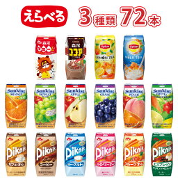 選べる 森永 ピクニック リプトン プリズマ 3種類 合計72本 セット 【送料無料】 福袋 アソートセット 選べるセット <strong>紙パック</strong> サンキスト マミー ココア <strong>100％ジュース</strong> ローリングストック 備蓄 防災 <strong>常温保存</strong> 常温 ロングライフ