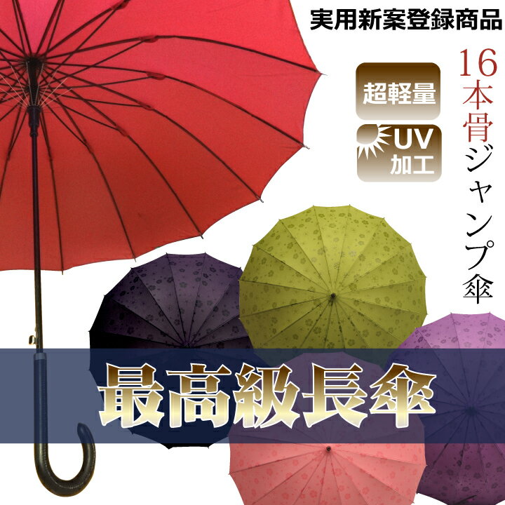 雨に濡れると柄が浮き出る最高級16本骨ジャンプ傘☆送料無料（沖縄・離島除く）16本骨のジャンプ式！軽量で折れにくく錆びにくいグラスファイバー採用