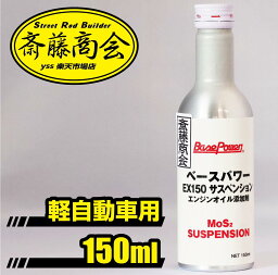 <strong>丸山モリブデン</strong>【エンジンオイル添加剤】ベースパワー EX-C サスペンション　150ml