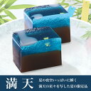 2018 お中元 【早割】 満天 1箱 七夕 お菓子 スイー...