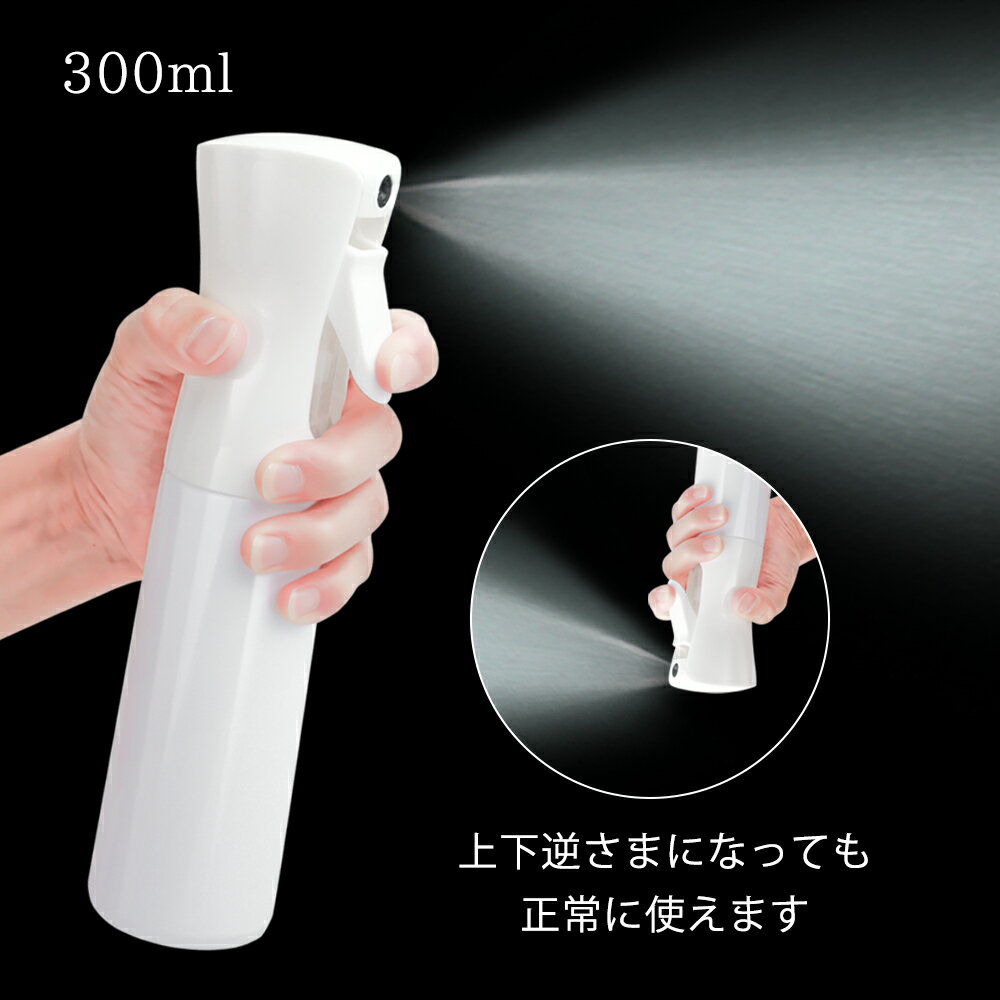 300ml 霧吹き スプレーボトル 詰め替え容器 霧状のミスト噴霧 化粧水 加湿 大容量 極細のミスト <strong>スプレー容器</strong> 漏れ防しデザイン 連続スプレー 除菌用/園芸用/清掃用/美髪用/家用/ペット用などの詰め替えの<strong>スプレー容器</strong> アトマイザー