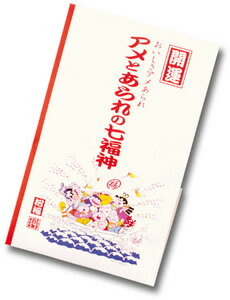 開運アメとあられの七福神楽しくて、縁起がよいと評判